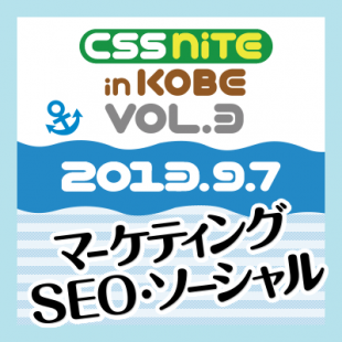 CSS Nite in KOBE ~マーケティング・SEO・ソーシャル~に参加！