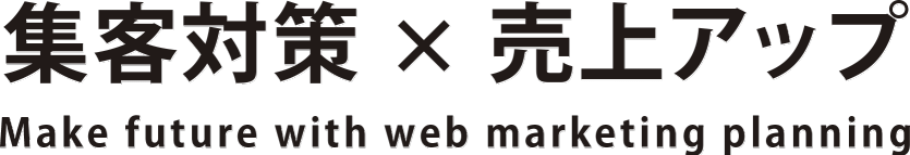 集客対策 × 売上アップ