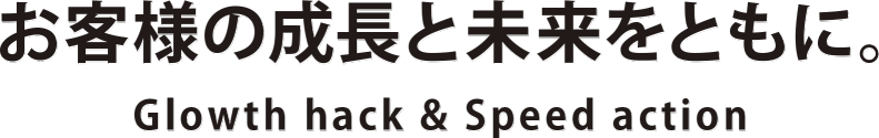 お客様の成長と未来をともに。