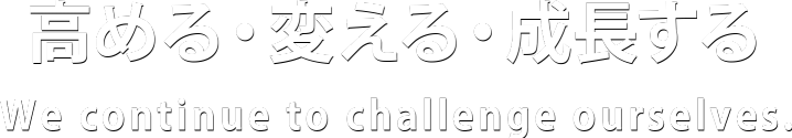 高める・変える・成長する